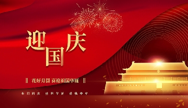 江蘇美女黄片下载科技有限公司祝大家國慶節快樂！